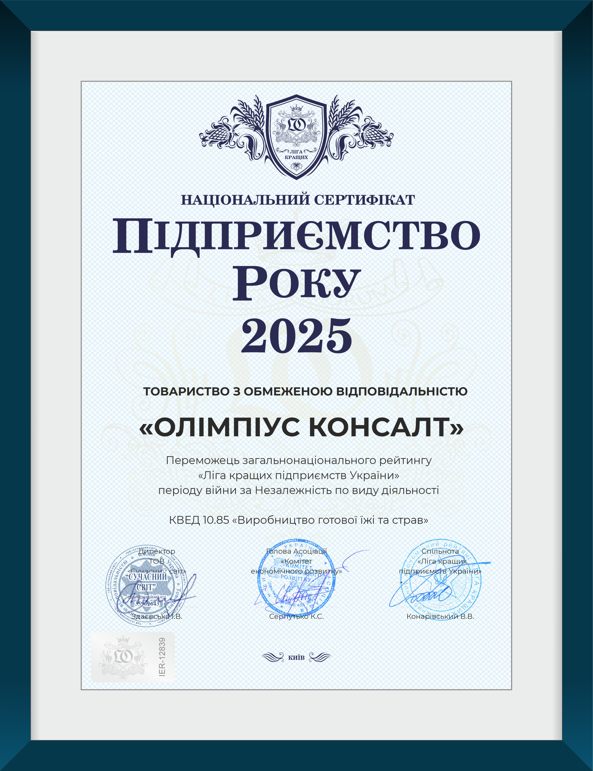 Сертифікат Підприємство року 2025
